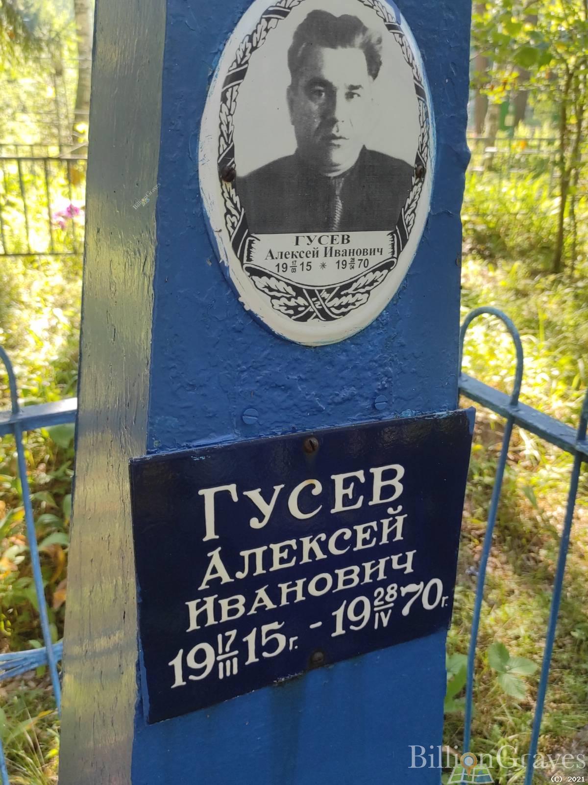 Гусев Алексей Иванович