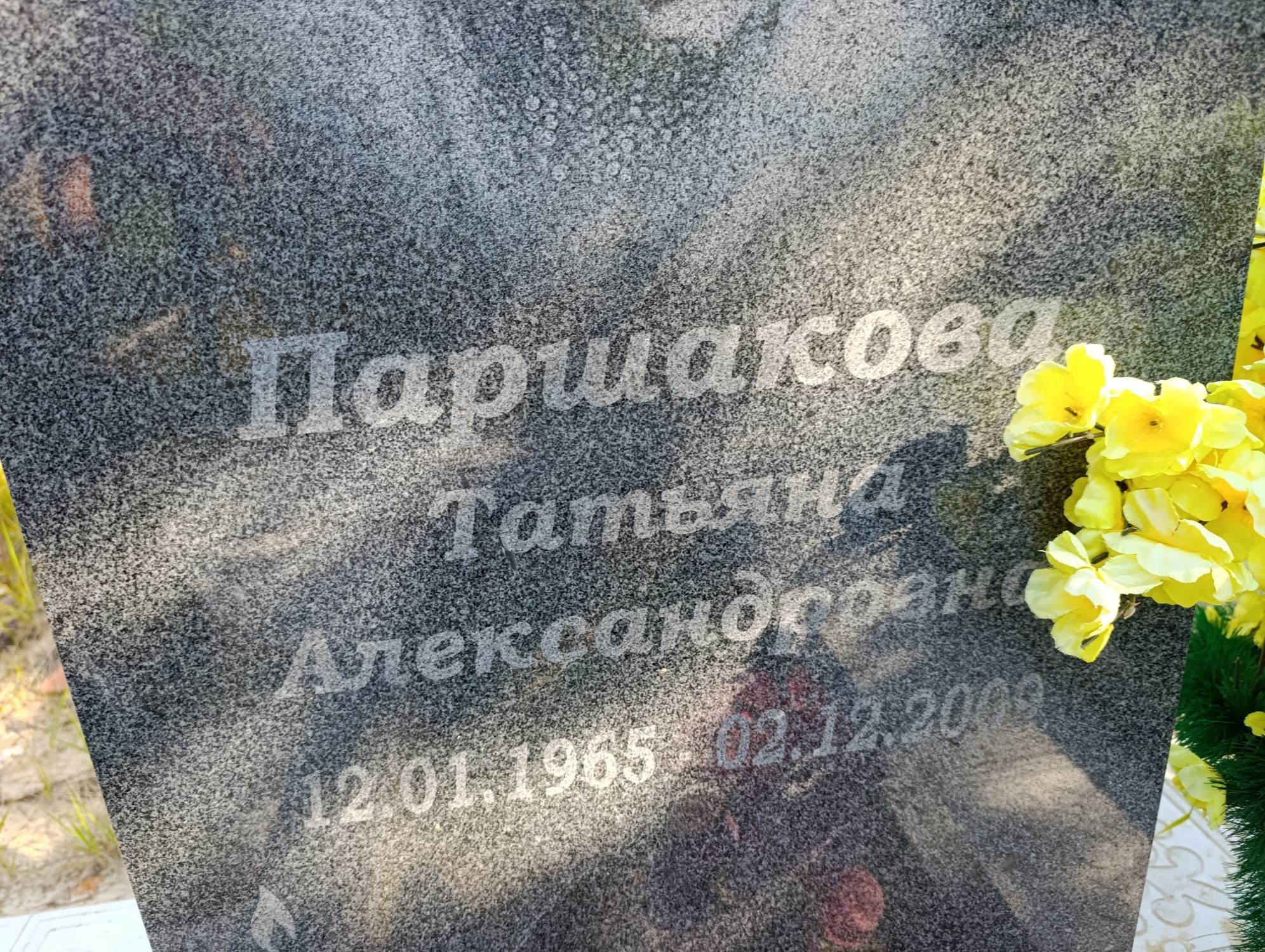 Паршакова Татьяна Александровна
