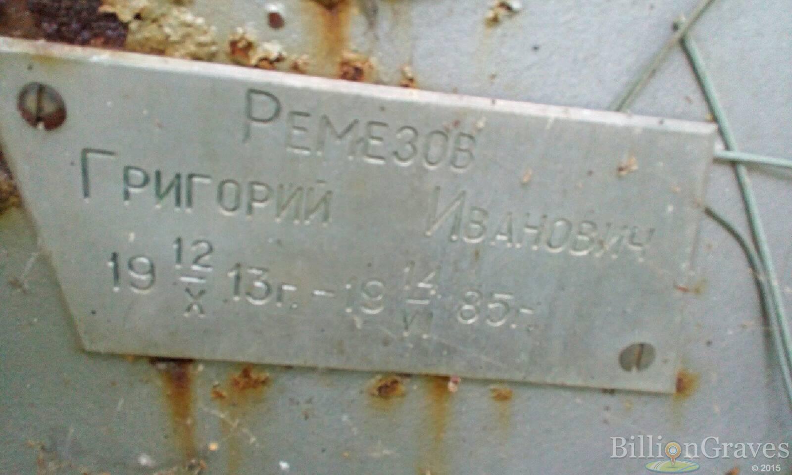 Ремезов Григорий Иванович