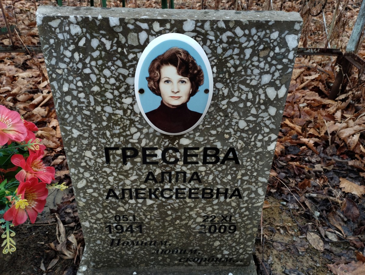 Гресева Алла Алексеевна
