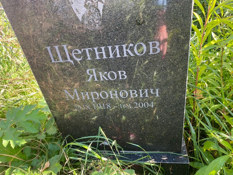 Щетников
