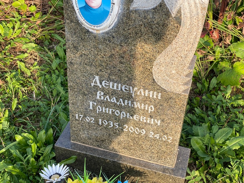 Дешеулин