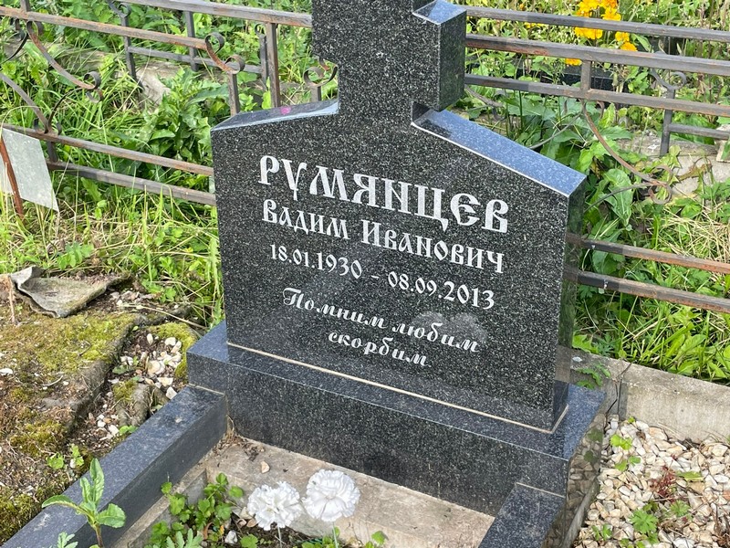 Румянцев