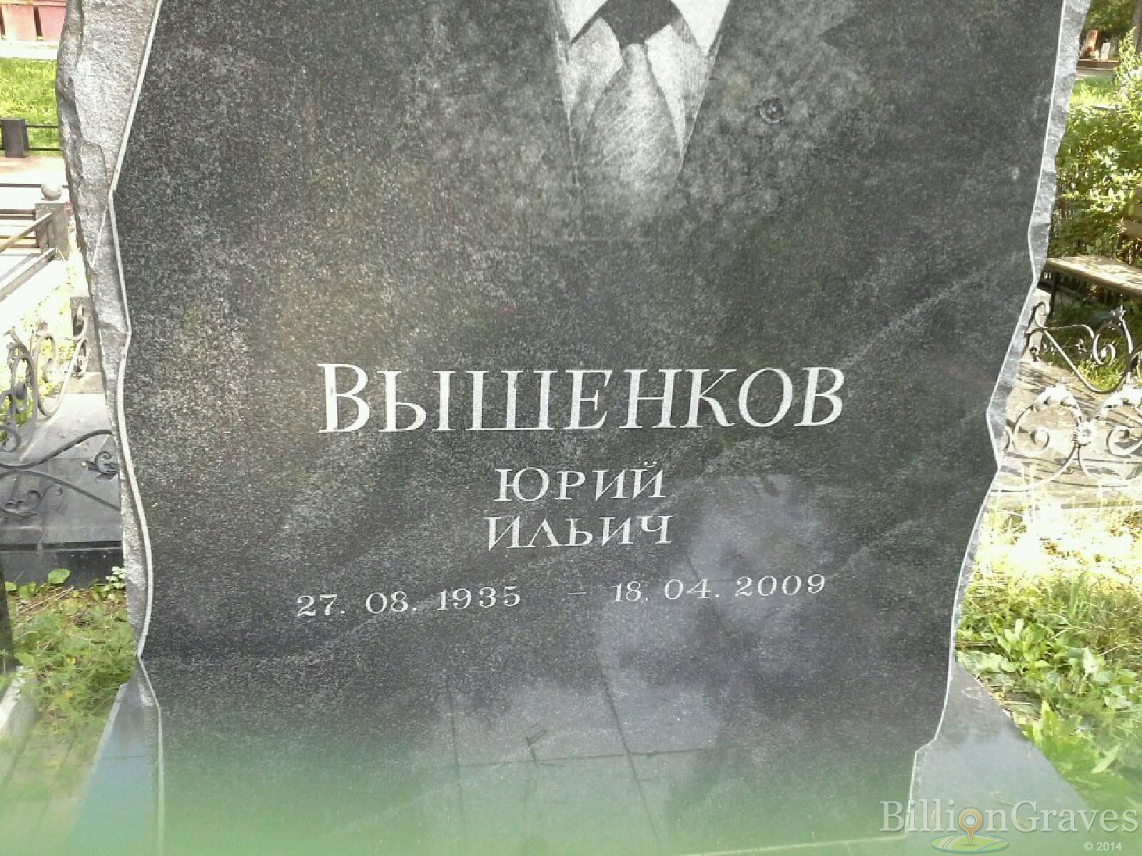 Вышенков Юрий Ильич