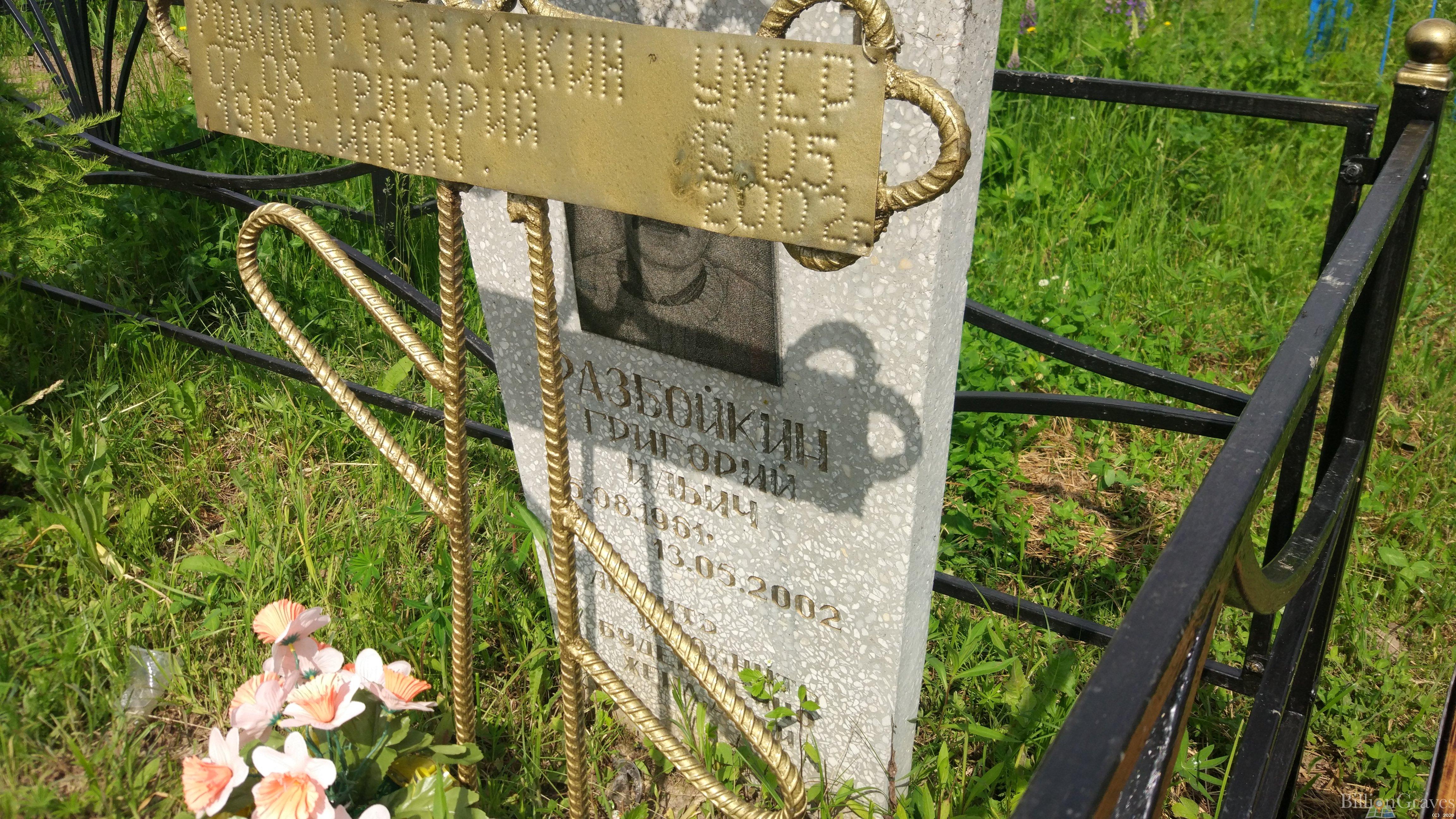 Разбойкин Григорий Ильич