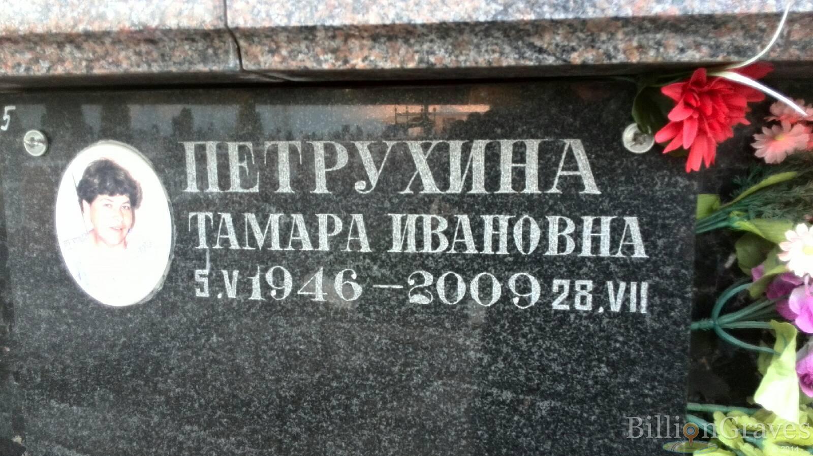 Петрухина Тамара Ивановна