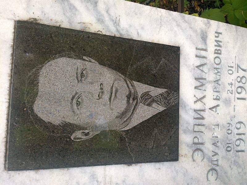Эдуард Эрлихман Абрамович