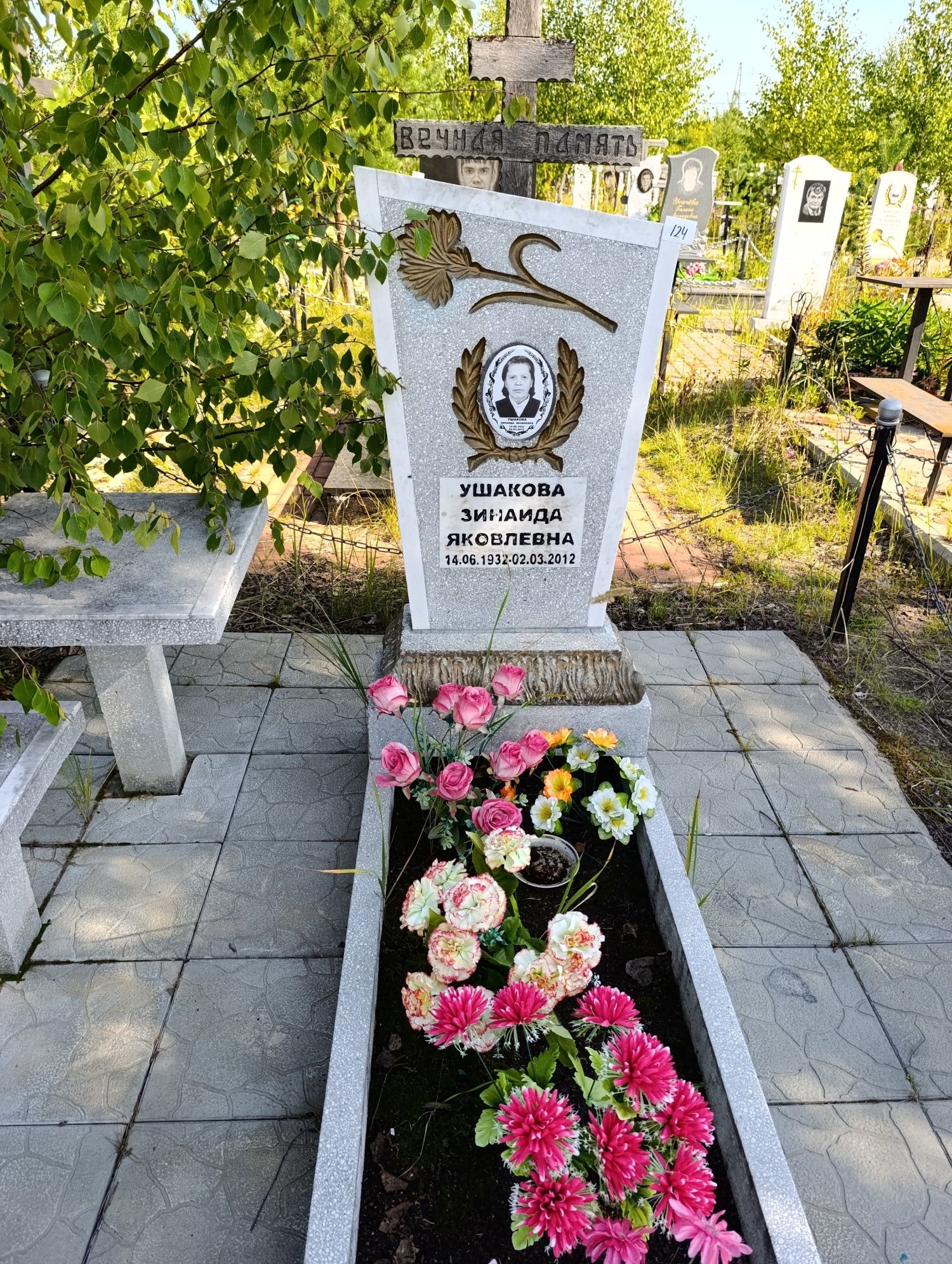 Ушакова Зинаида Яковлевна