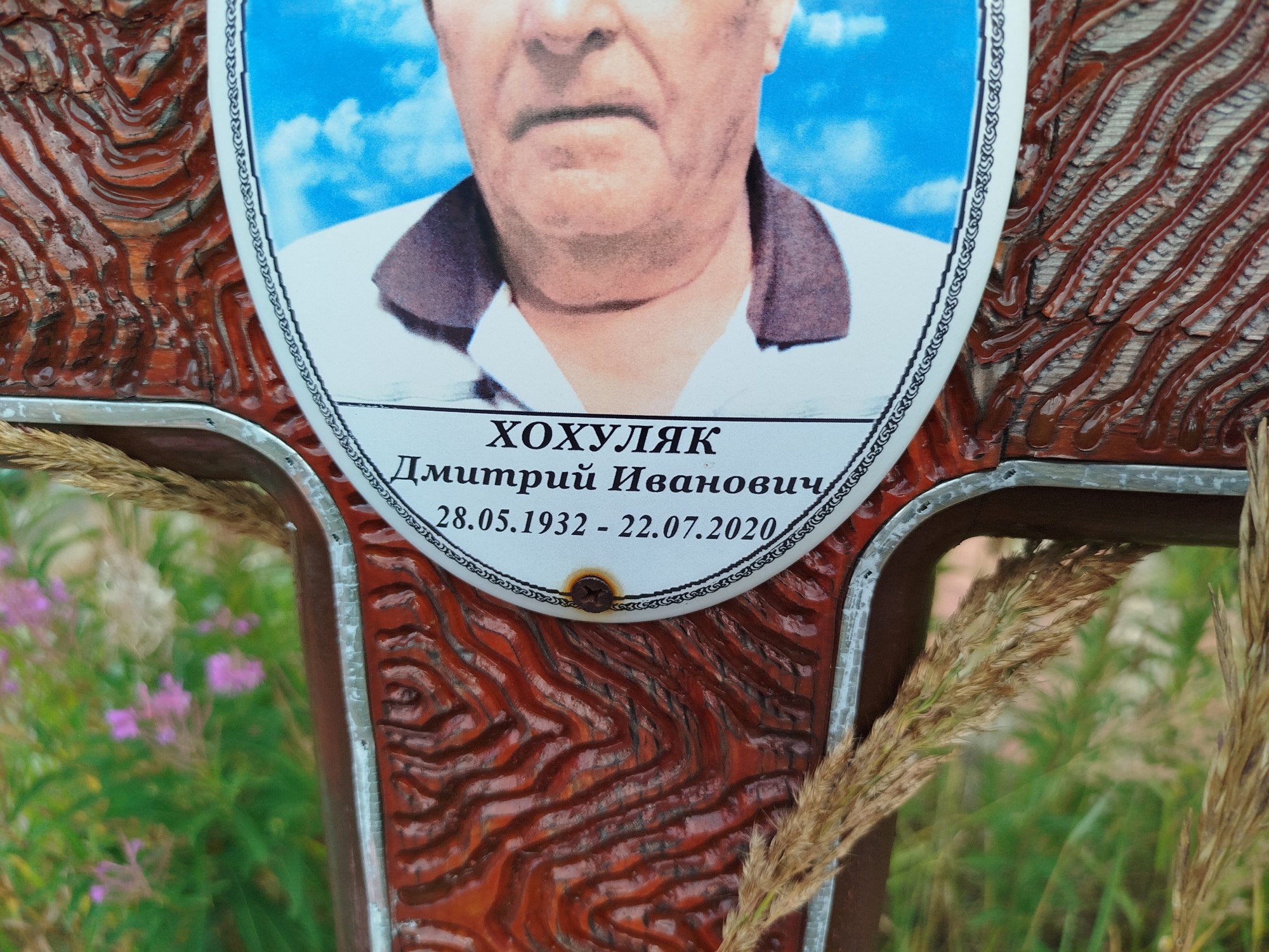 Хохуляк Дмитрий Иванович