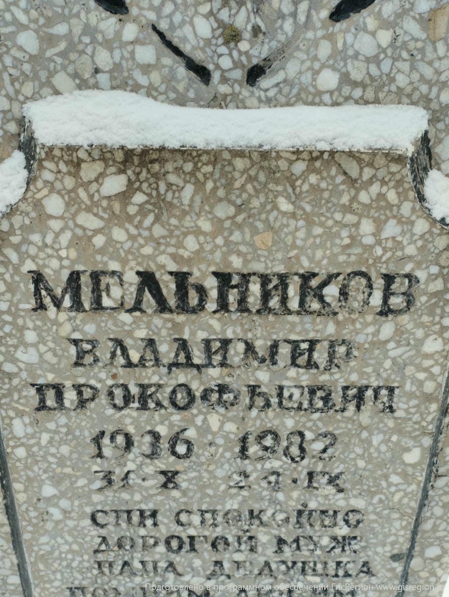 Мельников Владимир Прокофьевич