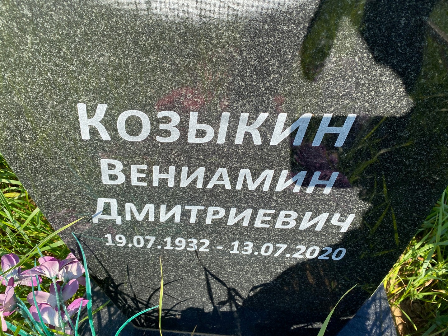 Вениамин Козыкин Дмитриевич