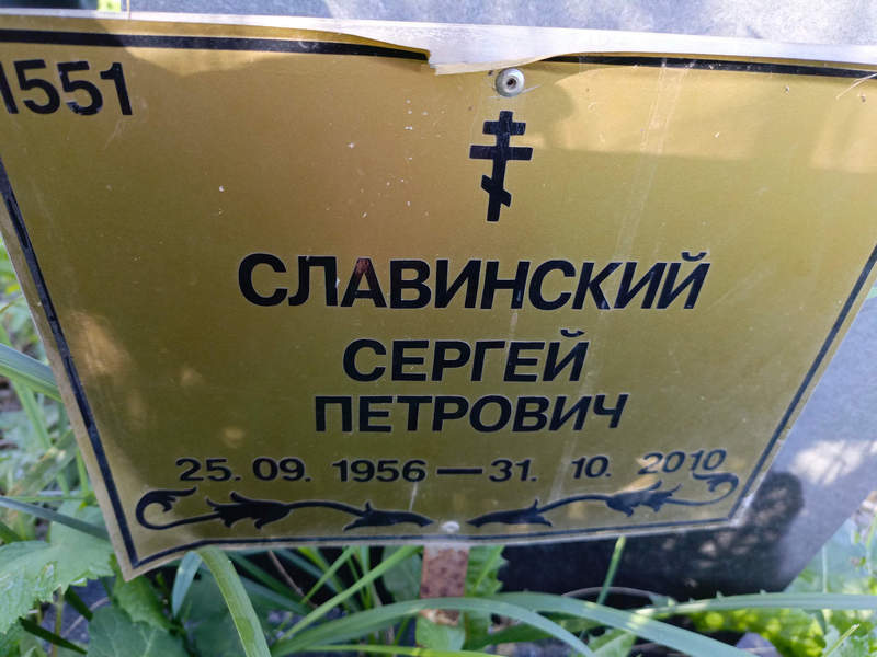 Славинский