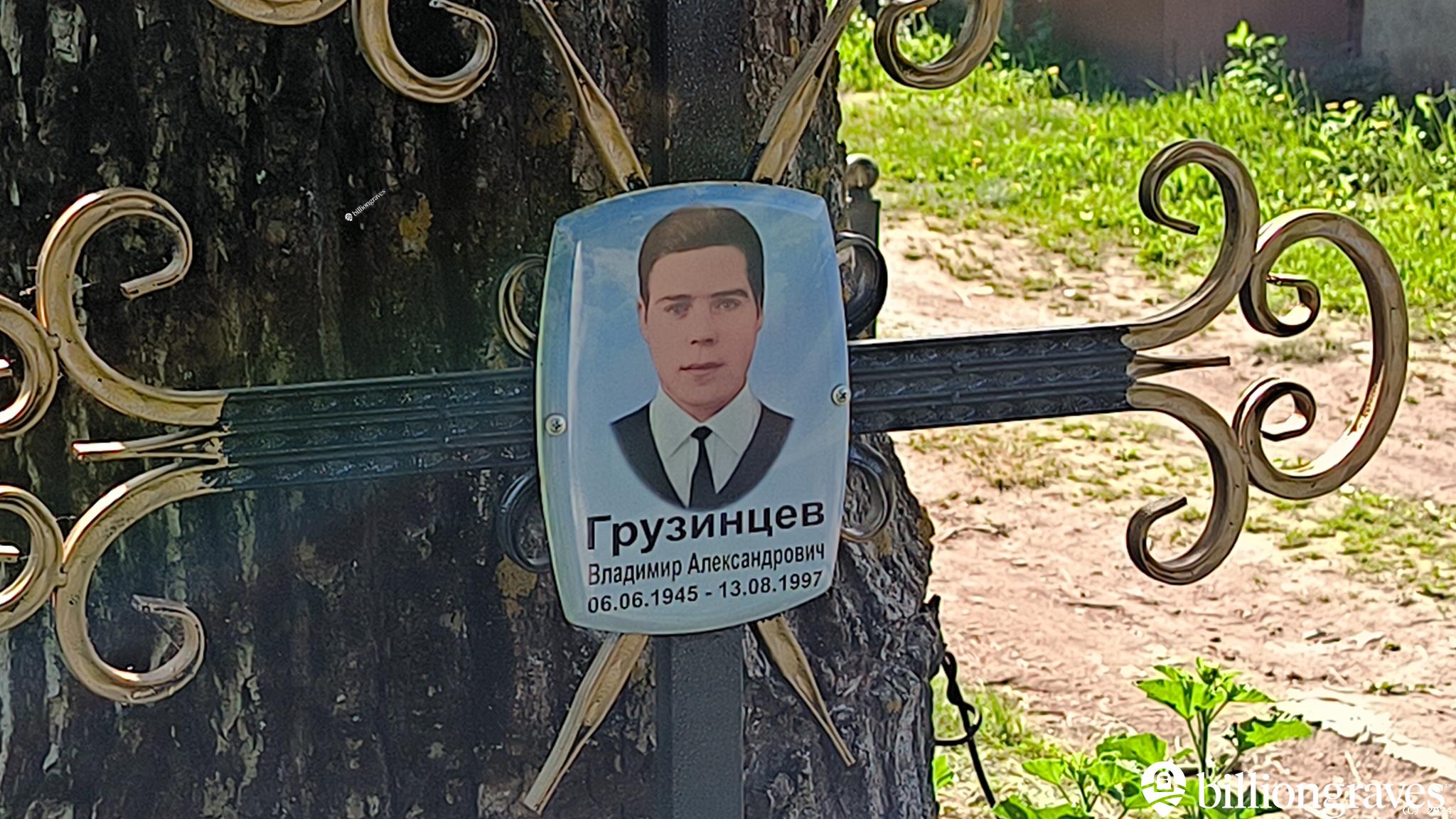 Грузинцев Владимир Александрович