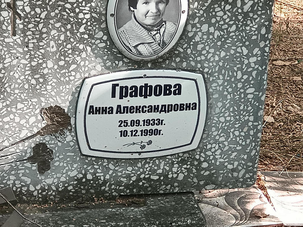 Графова Анна Александровна