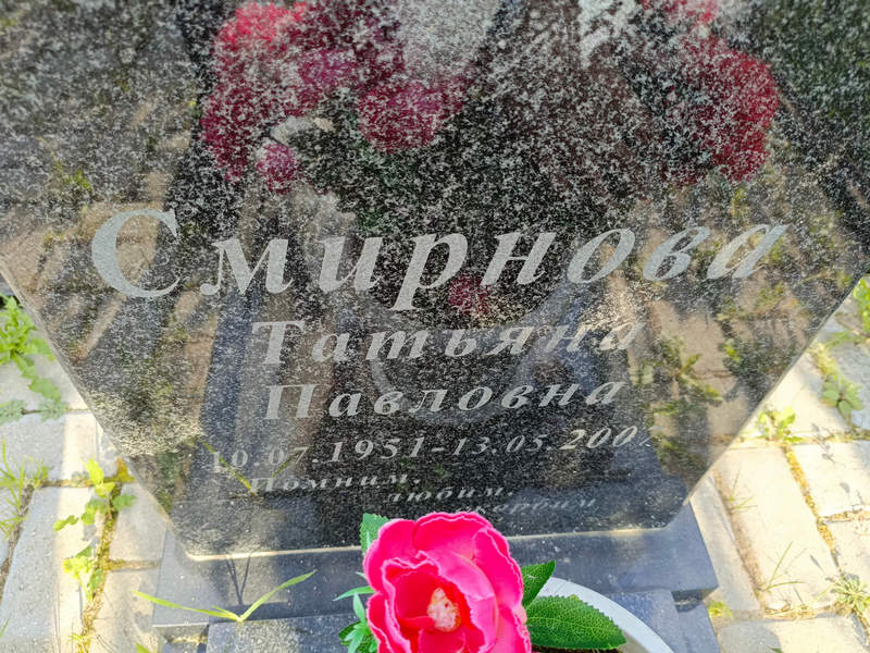 Смирнова