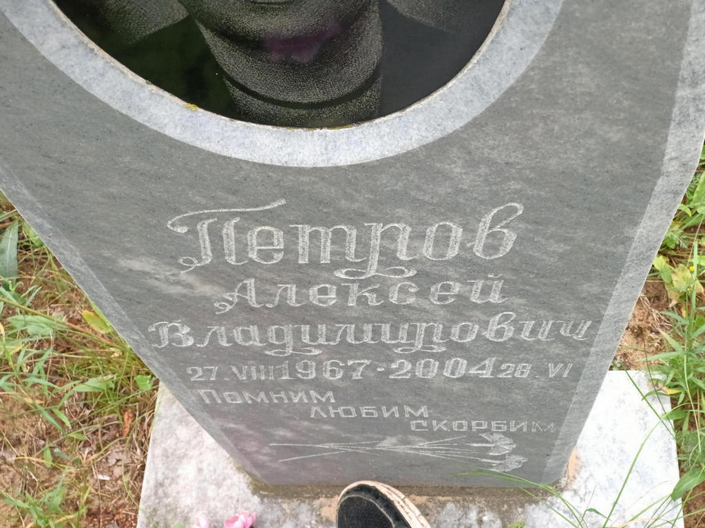 Петров Алексей Владимирович
