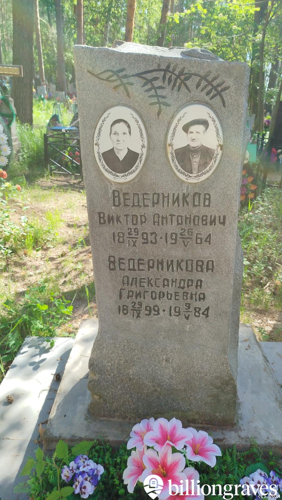 Ведерникова Александра Григорьевна
