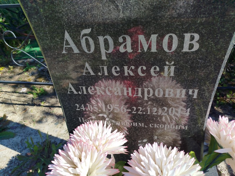 Абрамов