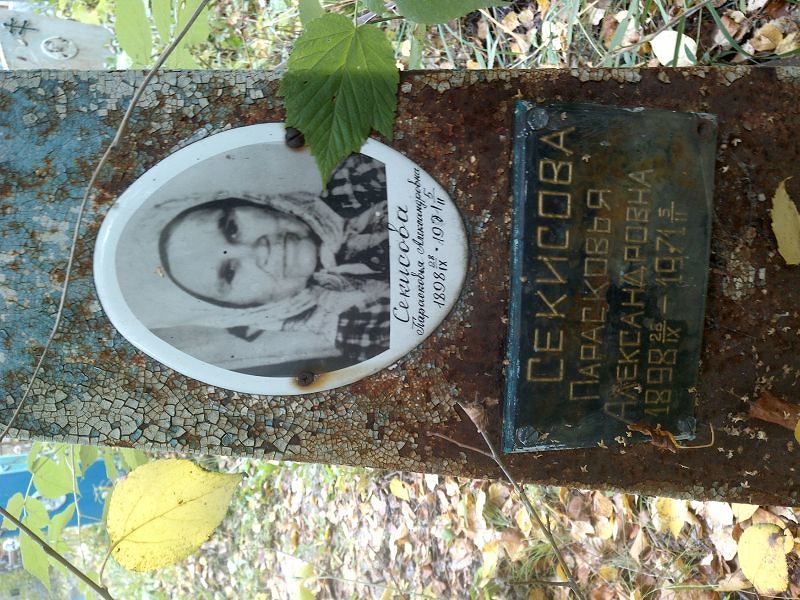 Парасковья Секисова Александровна