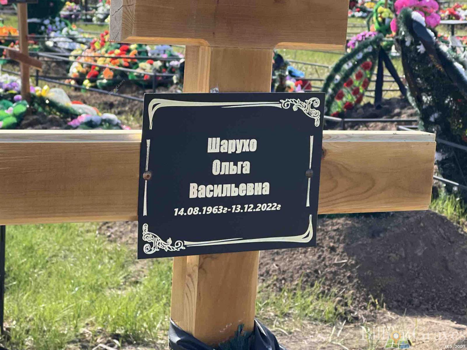 Шарухо Ольга Васильевна