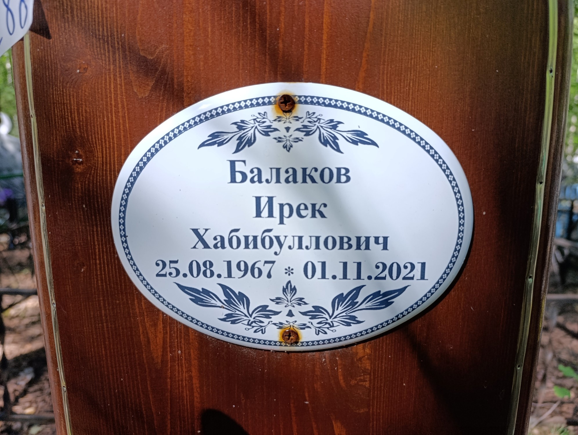 Балаков Ирек Хабибуллович
