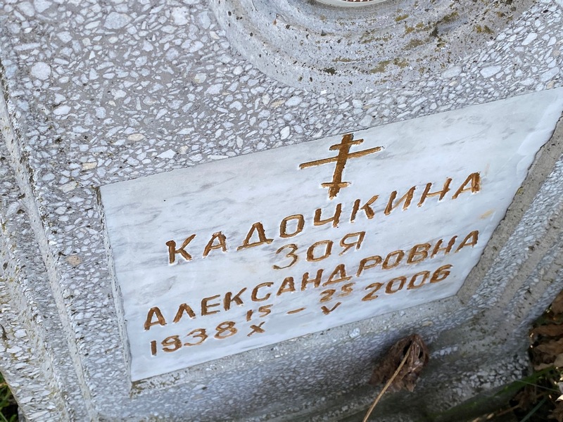 Кадочкина