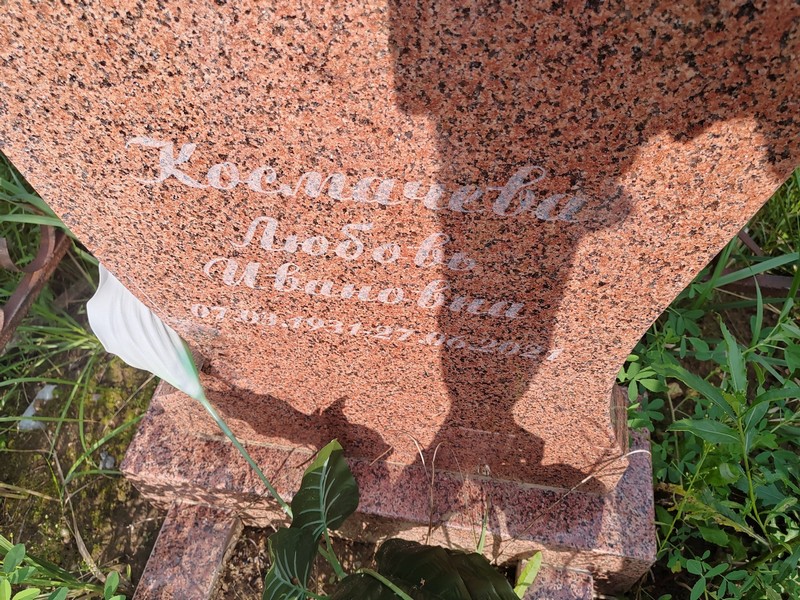 Космачева