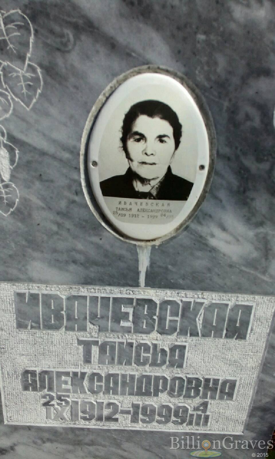 Ивачевская Таисья Александровна