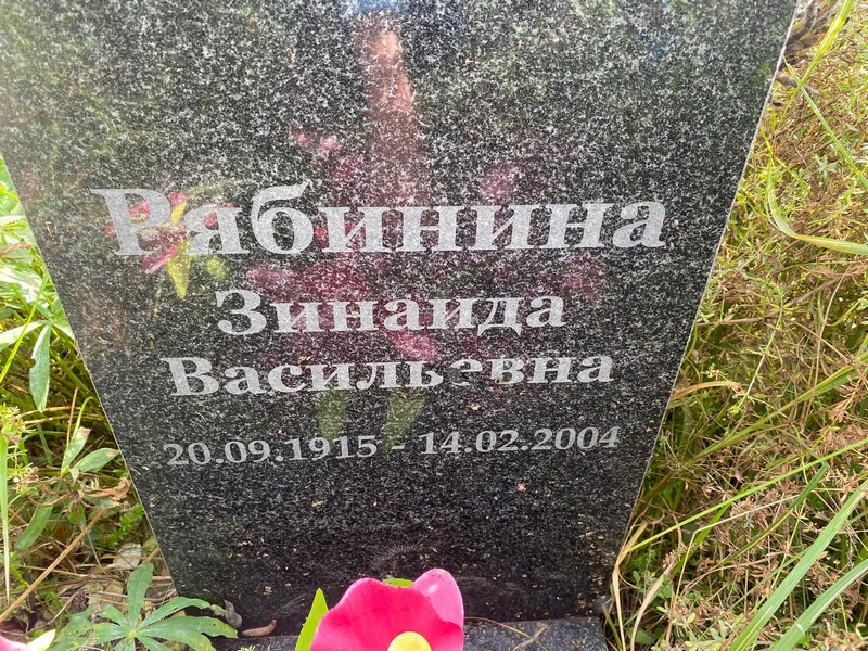 Рябинина