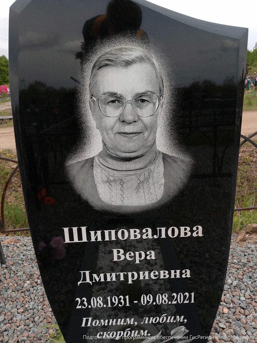 Шиповалова Вера Дмитриевна