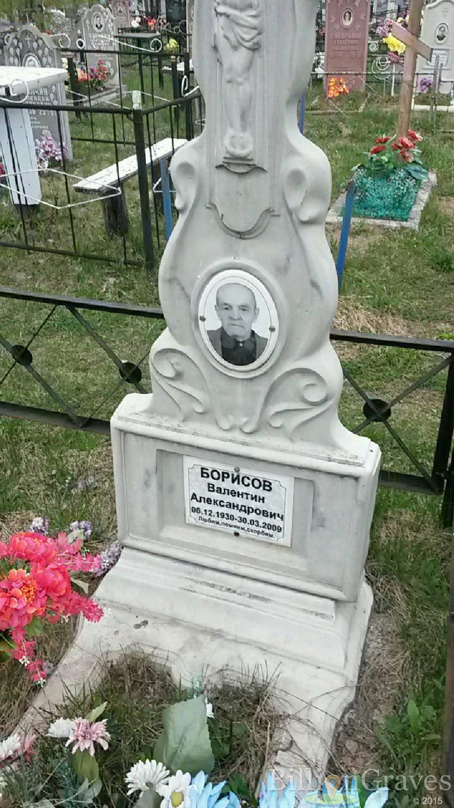 борисов валентин александрович