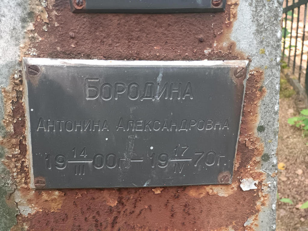 Бородина Антонина Александровна