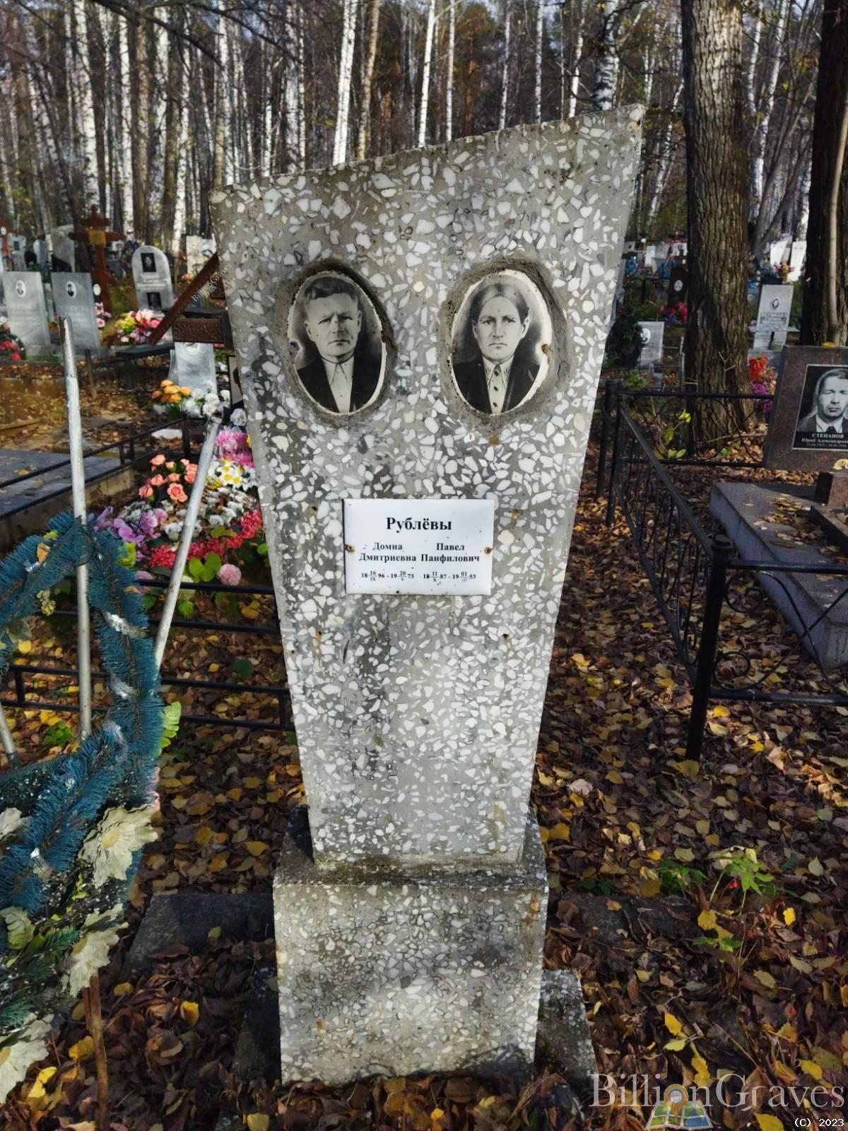 Рублева Домна Дмитриевна