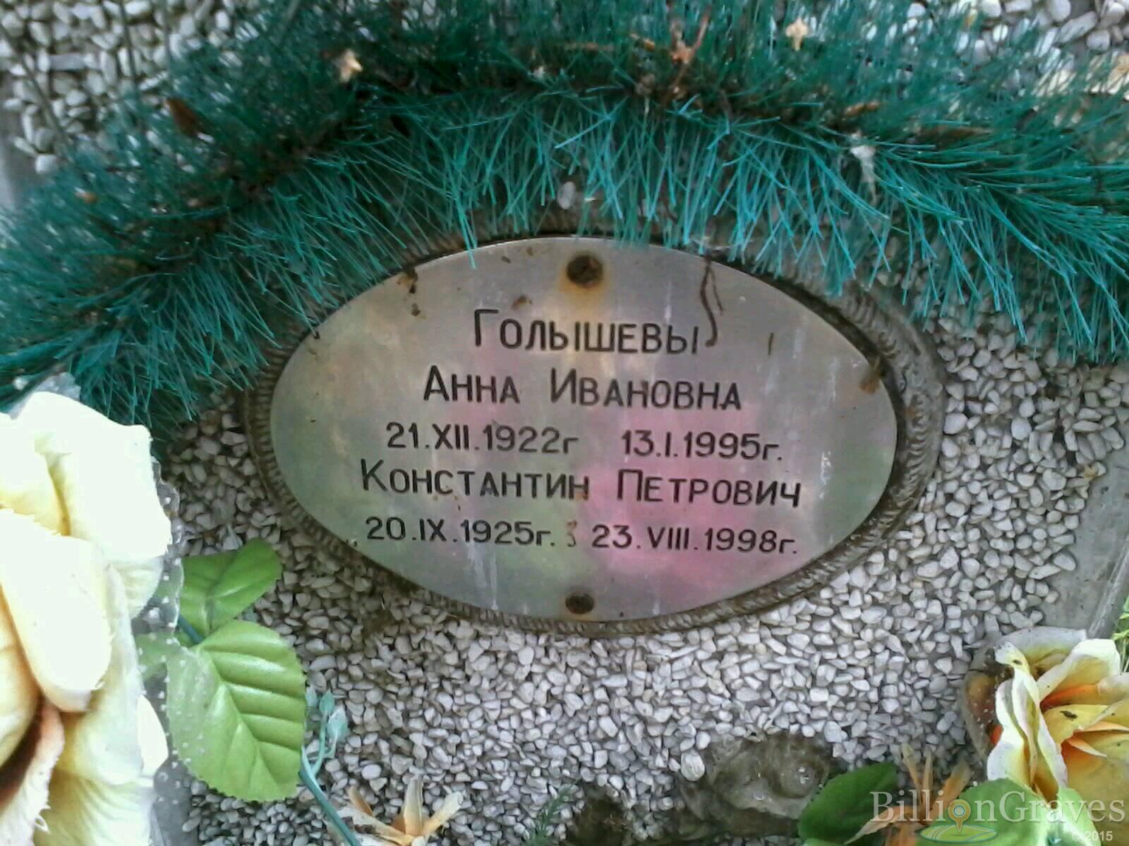 Голышев Константин Петрович