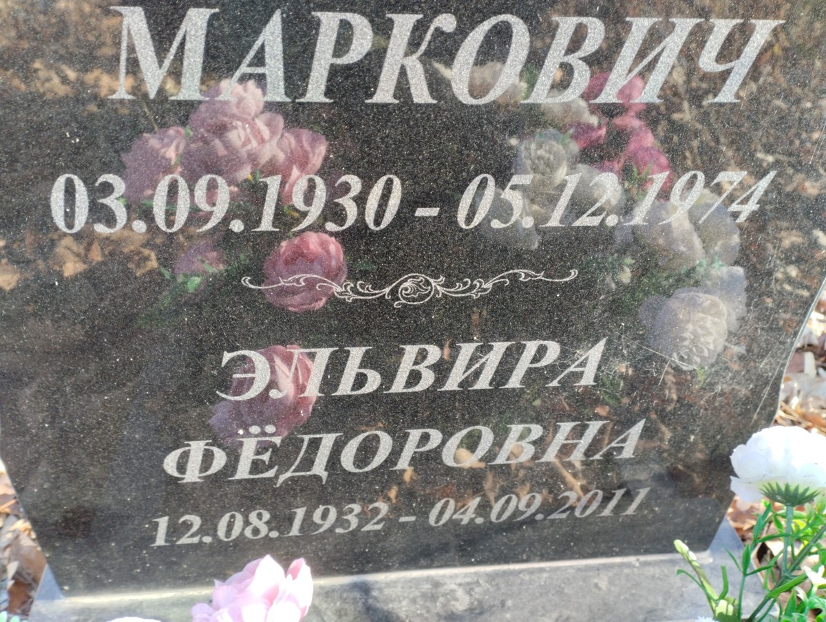 Маркович Эльвира Федоровна