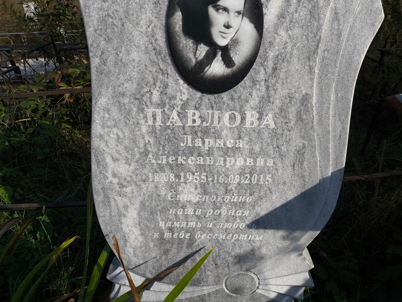Павлова