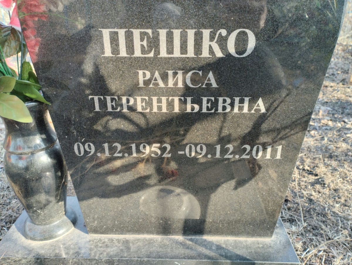 Пешко Раиса Терентьевна