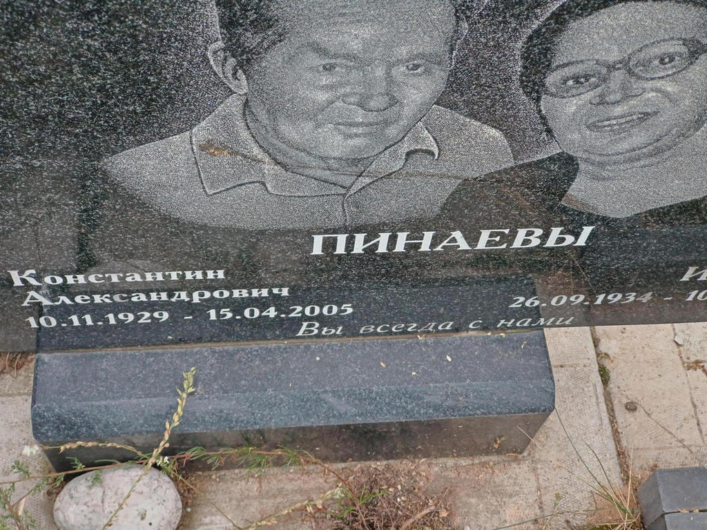 Пинаев Константин Александрович