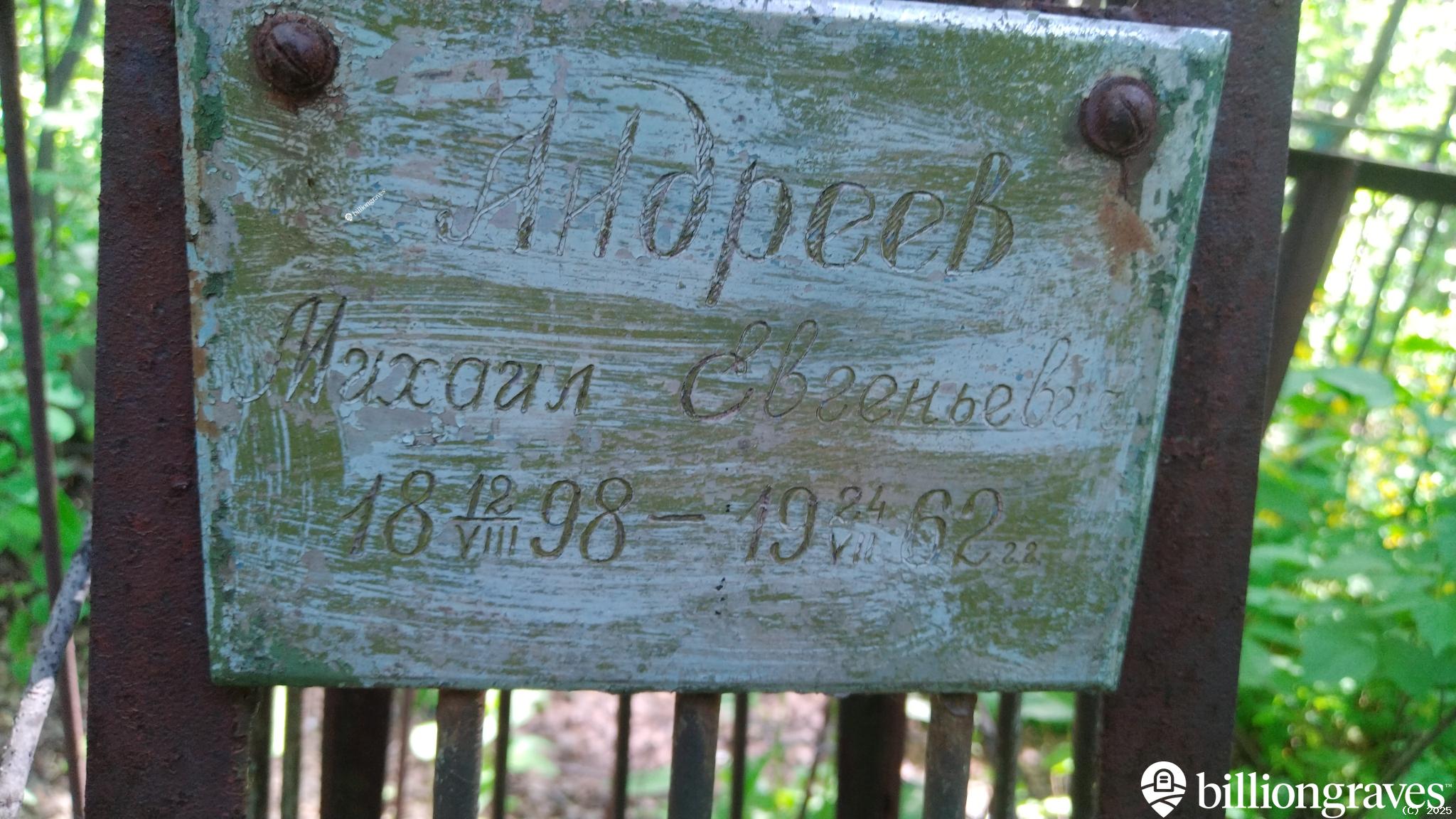 Андреев Михаил Евгеньевич