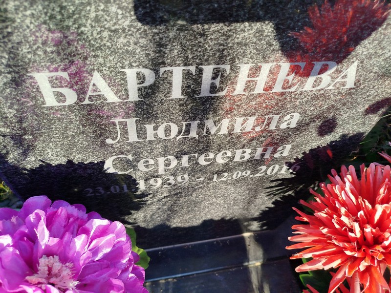 Бартенева