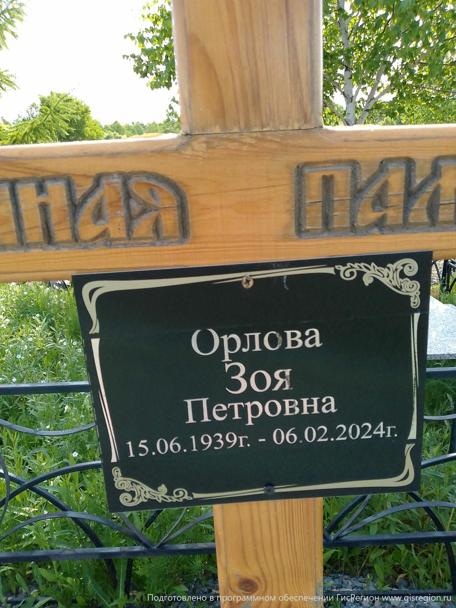 Орлова Зоя Петровна