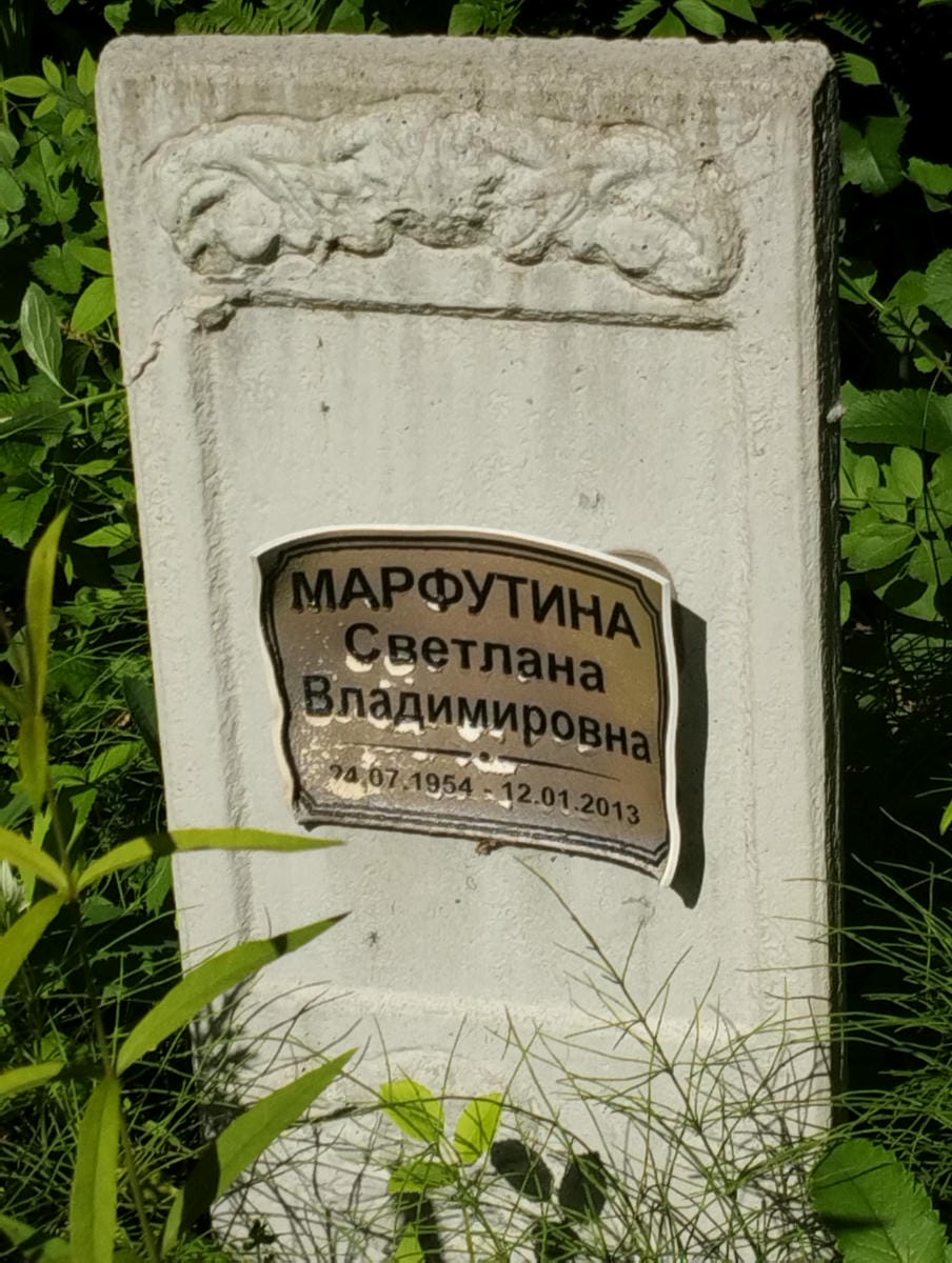 Марфутина Светлана Владимировна