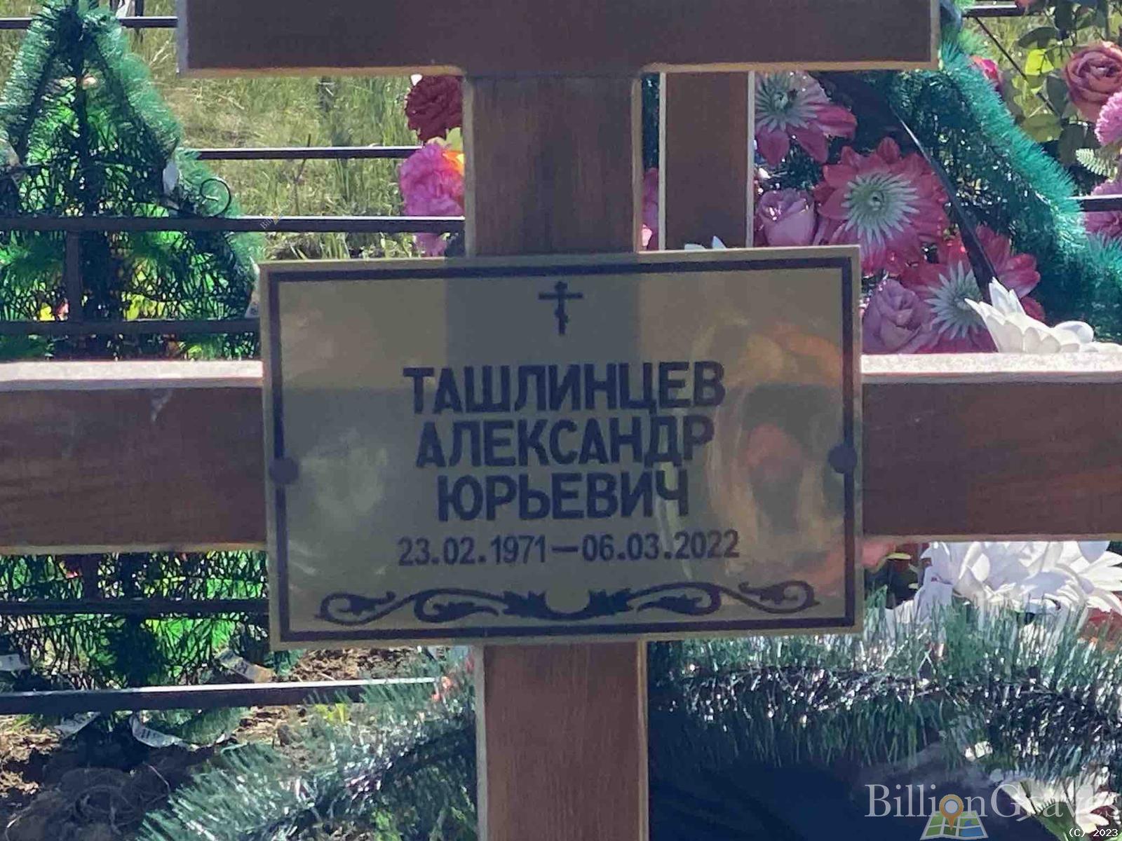 Ташлинцев Александр Юрьевич