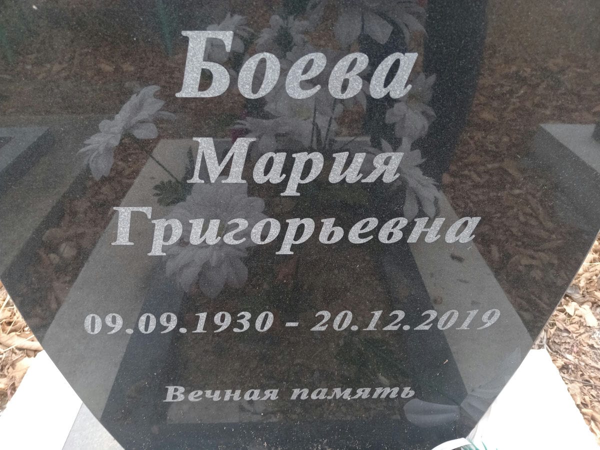 Боева Мария Григорьевна