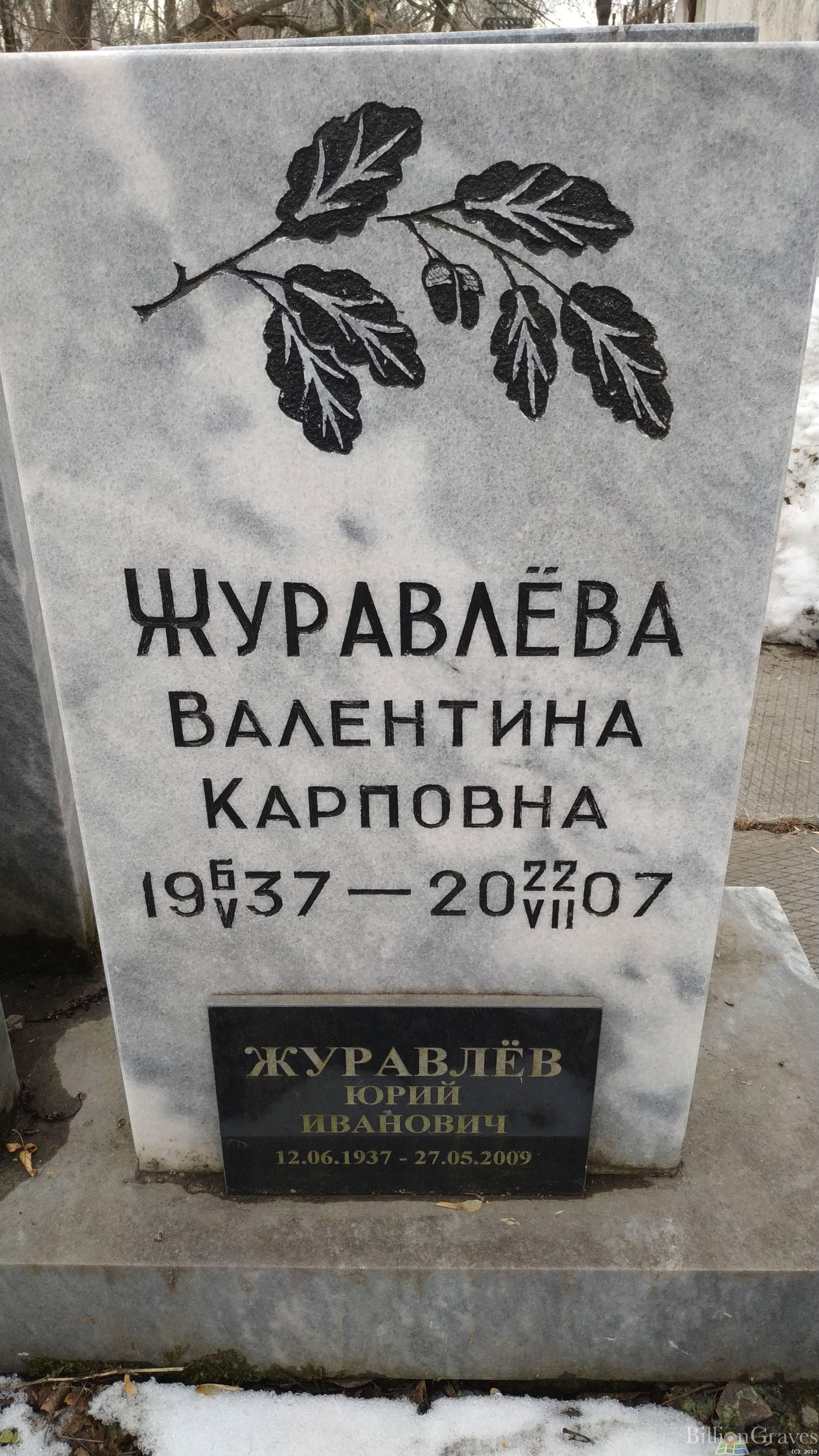 Журавлева Валентина Карповна