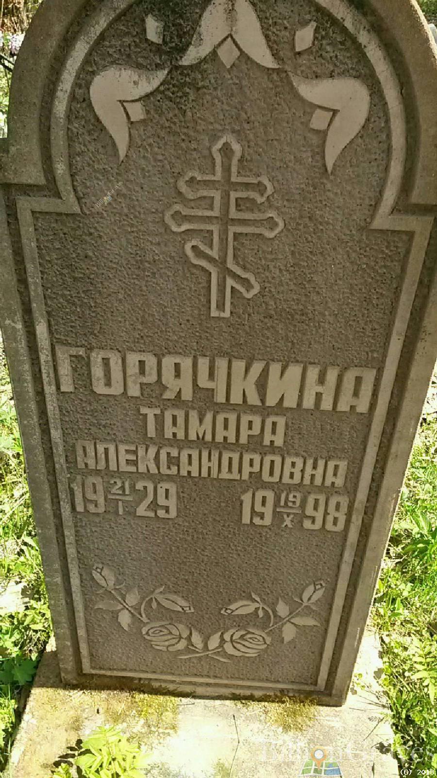 Горячкина Тамара Александровна