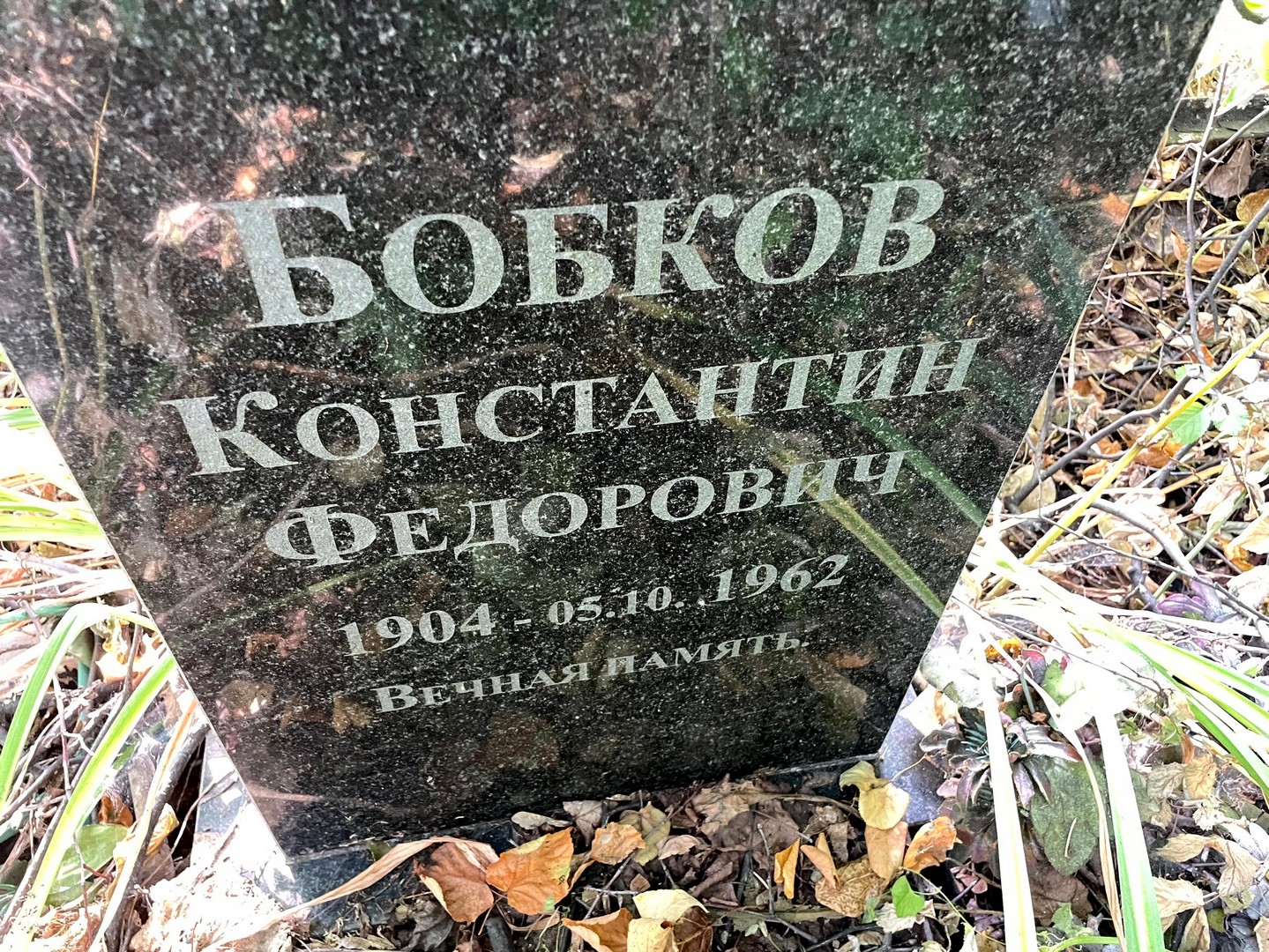 Бобков
