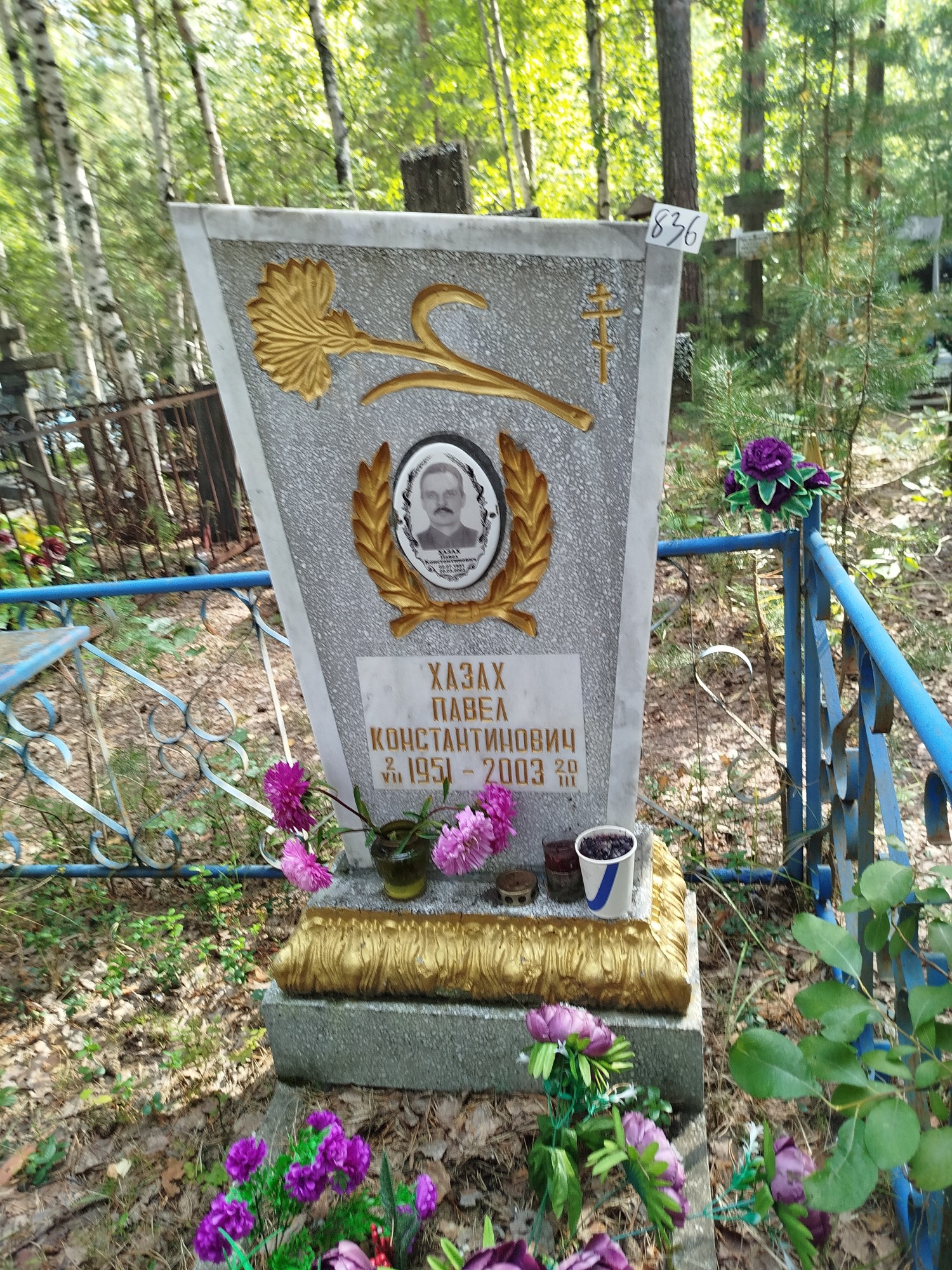 Хазах Павел Константинович