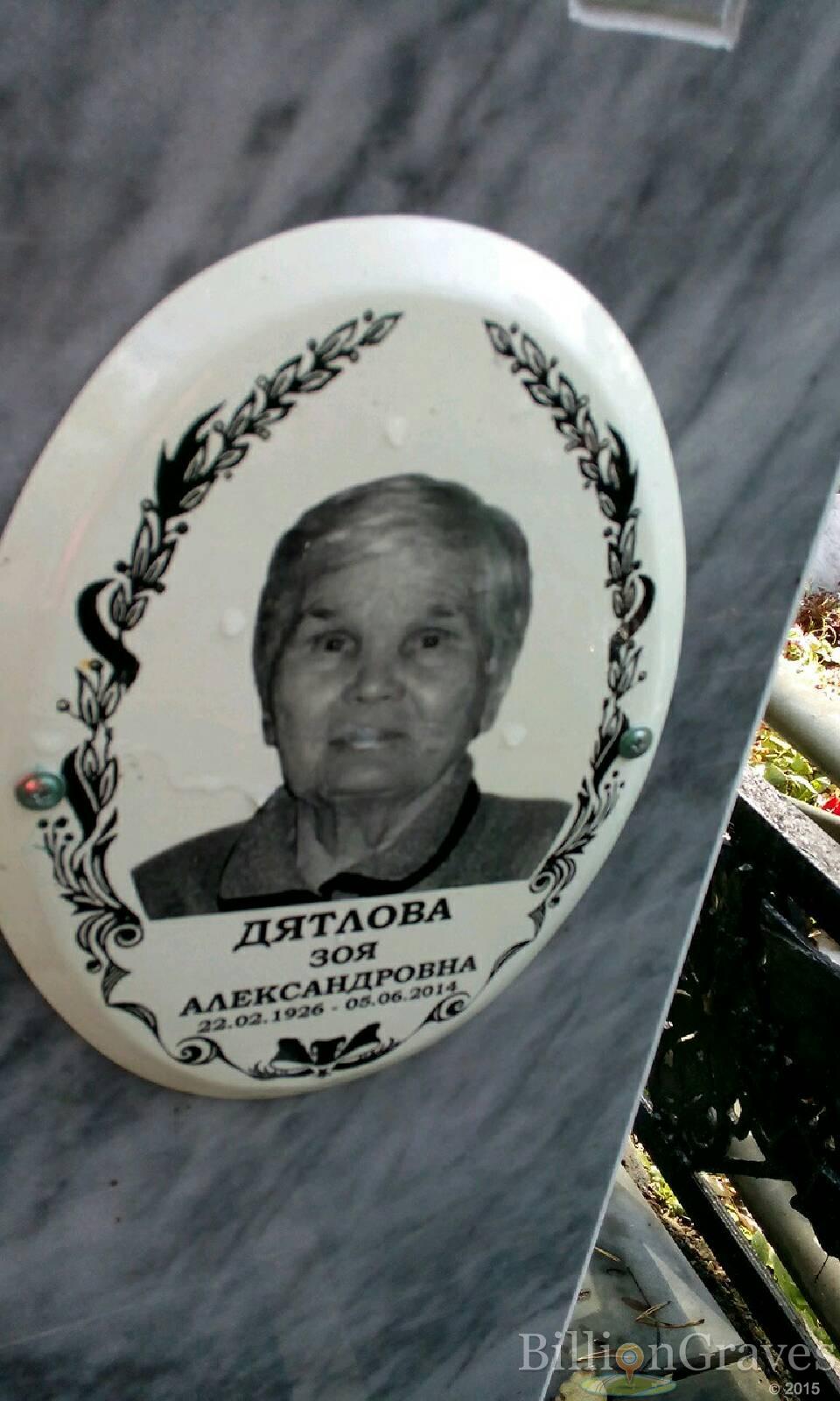 Дятлова Зоя Александровна