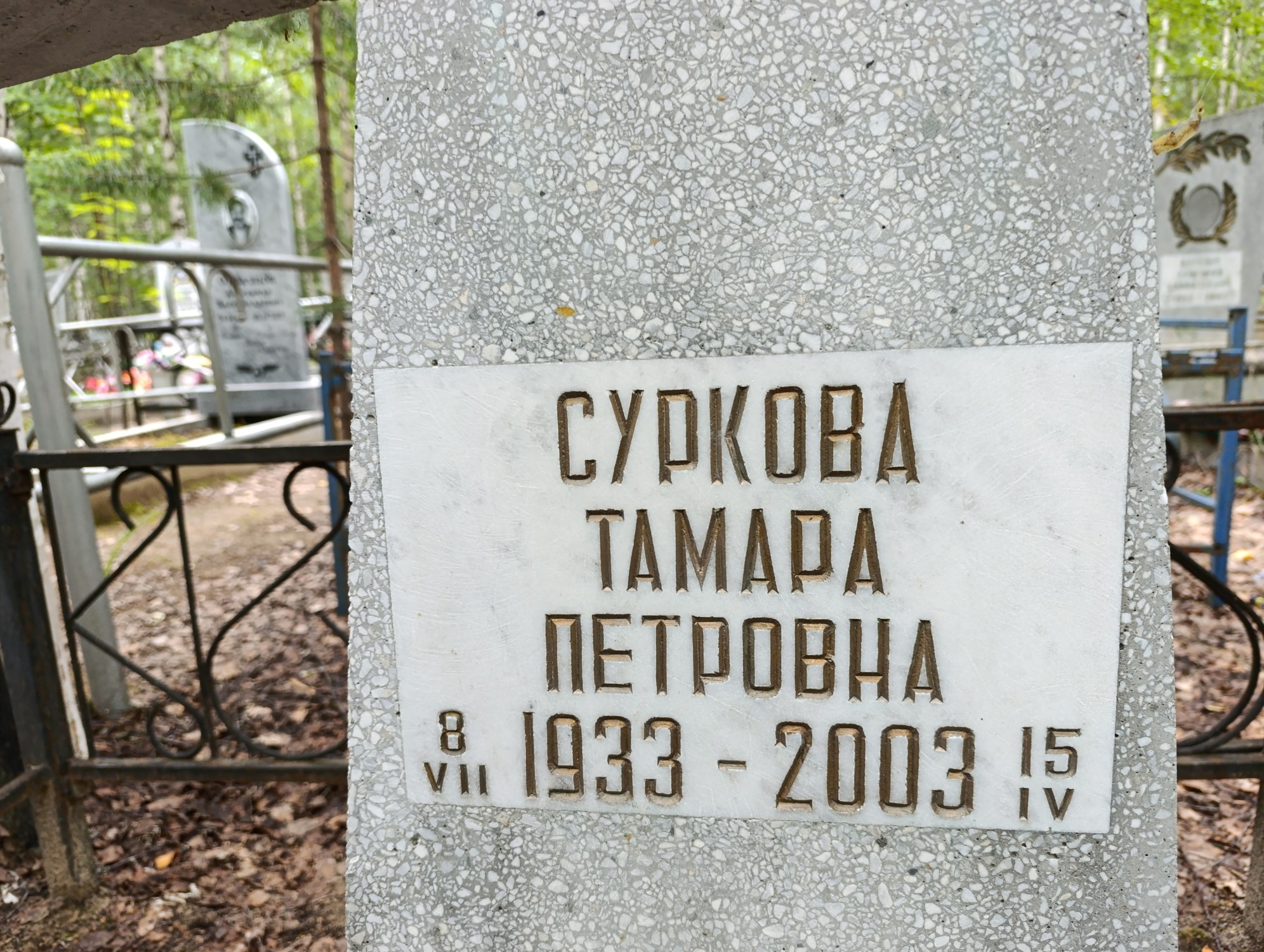 Суркова Тамара Петровна